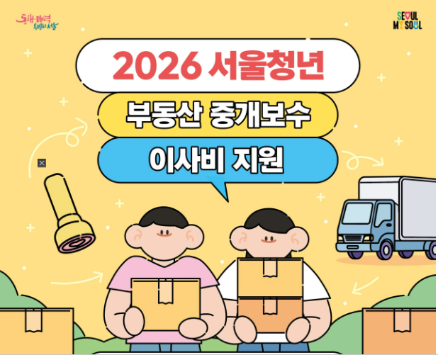 2026  서울 8월 청년 부동산 중개 보수 및 이사비 지원 40만 원 신청방법, 기간, 조건