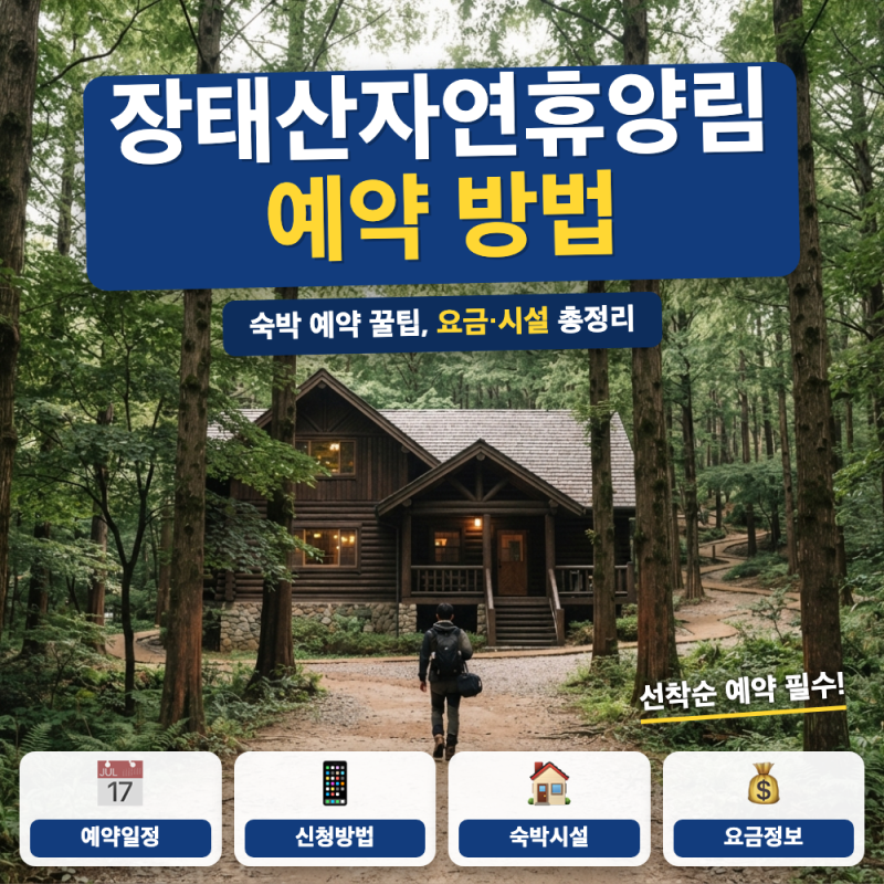 장태산자연휴양림 예약 방법 숙박 예약 팁 방법 (+ 숲속의집 휴양관 차이, 성수기 비수기 요....