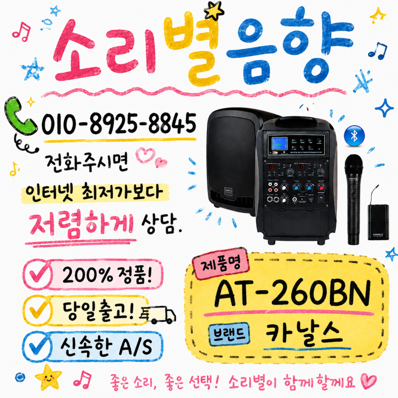[소리별음향]카날스 AT-260BN 휴대용 앰프 스피커 무선마이크 캠핑 버스킹 행사용 선거 이동식 ....