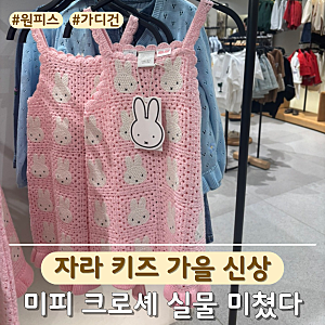 자라 키즈 가을 신상! 키티 미피 크로셰 니트 원피스 가디건 팬츠 나시 가방 사이즈 팁까지 ....