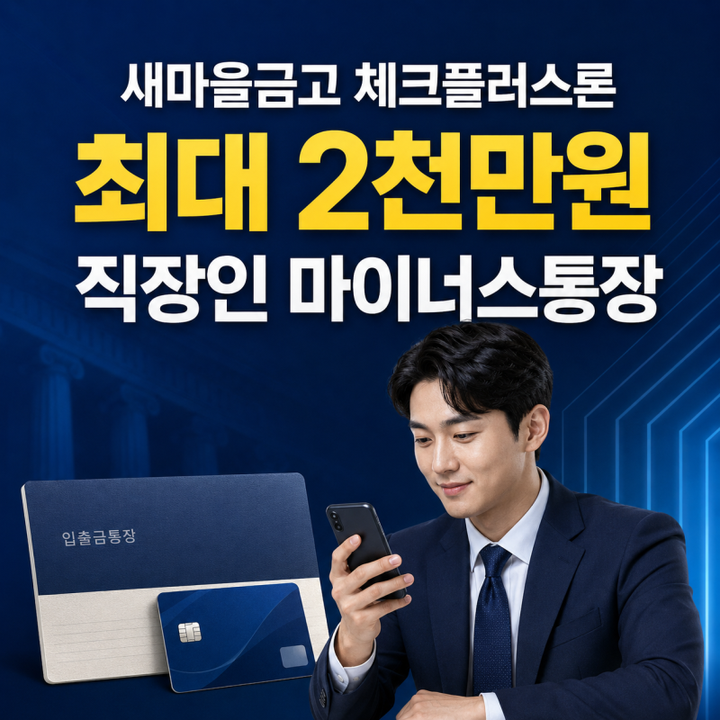 새마을금고 체크플러스론 신청방법 최대 2천만원 한도, 직장인 마이너스통장 금리 비교