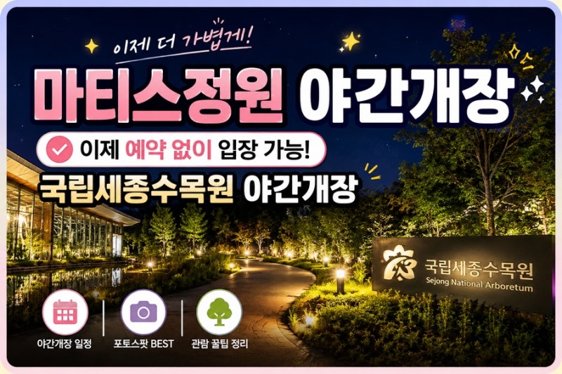마티스정원 야간개장 이제 예약 없이 입장 가능｜국립세종수목원 야간개장