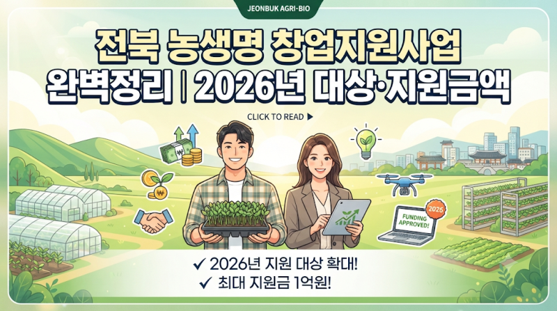 "전북 농생명 창업지원사업 완벽정리｜2026년 대상·지원금액"