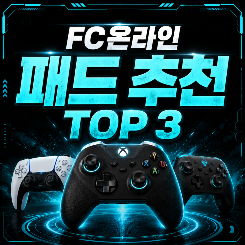 fc온라인 패드 추천 BEST 매크로 사용법