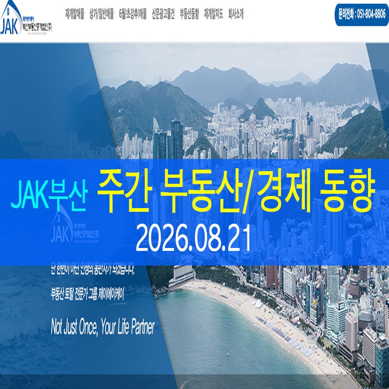 [2026.08.21] 주간 부산 재개발/부동산/거래/경제 동향 뉴스 ( JAK 제이에이케이 부산 )