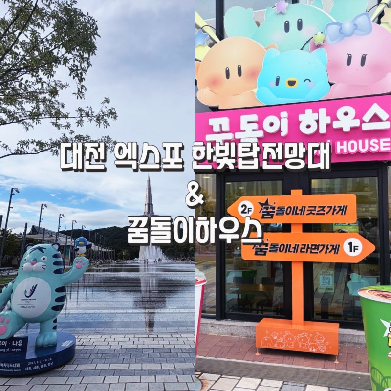 대전 가볼만한곳 엑스포 한빛탑 전망대｜꿈돌이하우스 라면가게·굿즈샵까지 다녀온 후기