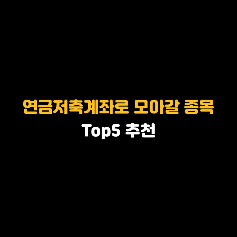 연금저축에서 모아갈 만한 ETF 추천 Top 5, 장이 빠져도 담아야할까