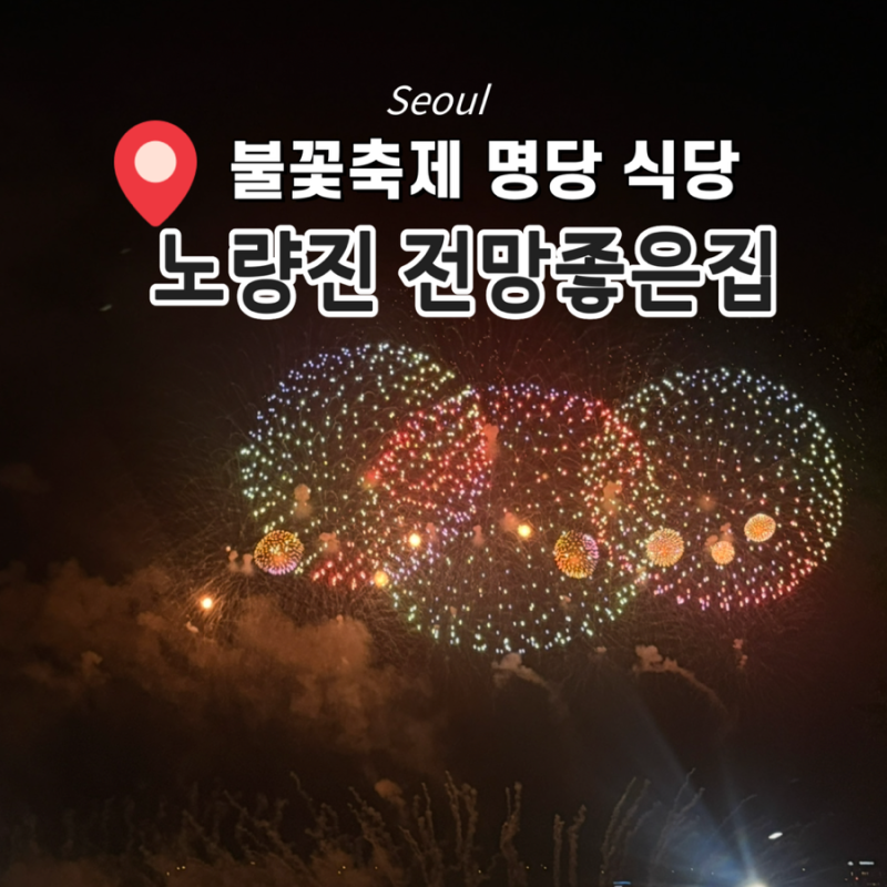 [노량진]2026 여의도 불꽃축제 명당 식당 '노량진 전망좋은집' 예약 꿀팁