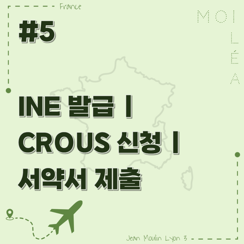 [프랑스_교환학생_준비] #5 INE 발급 | CROUS 신청 | CROUS 서약서 제출