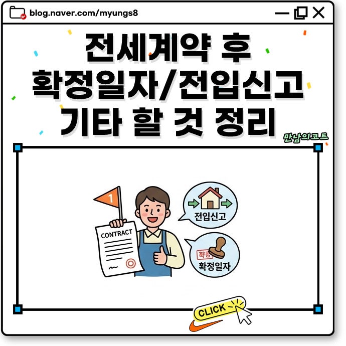전세계약 후 확정일자 전입신고 신청 절차 방법 및 집주인 변경 기타 할 것 정리