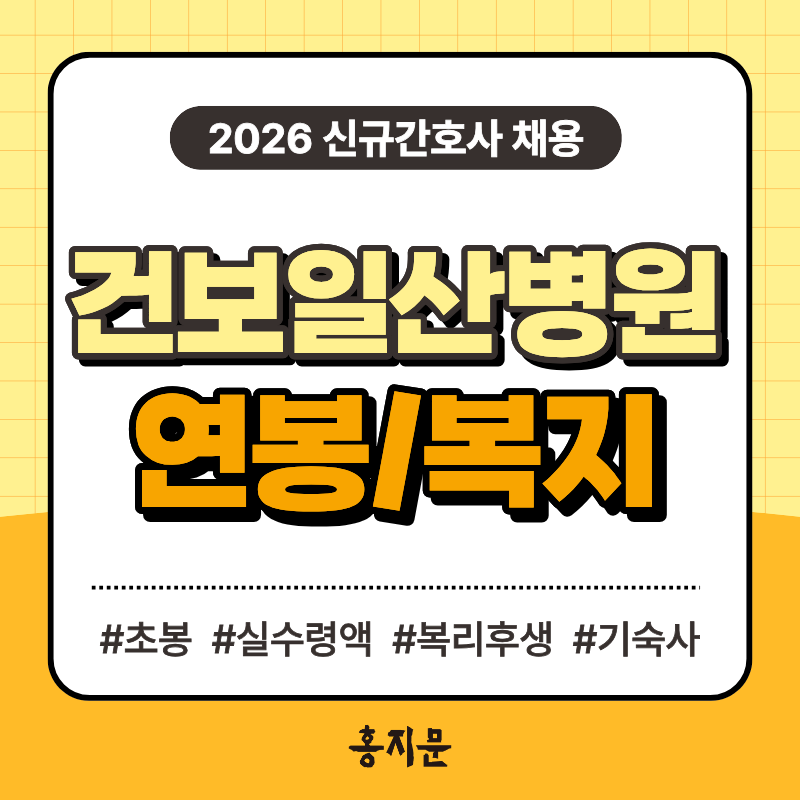 2026년 국민건강보험공단 일산병원 신규간호사 연봉/실수령/수당/복리후생 정보 총 정리! / 건....