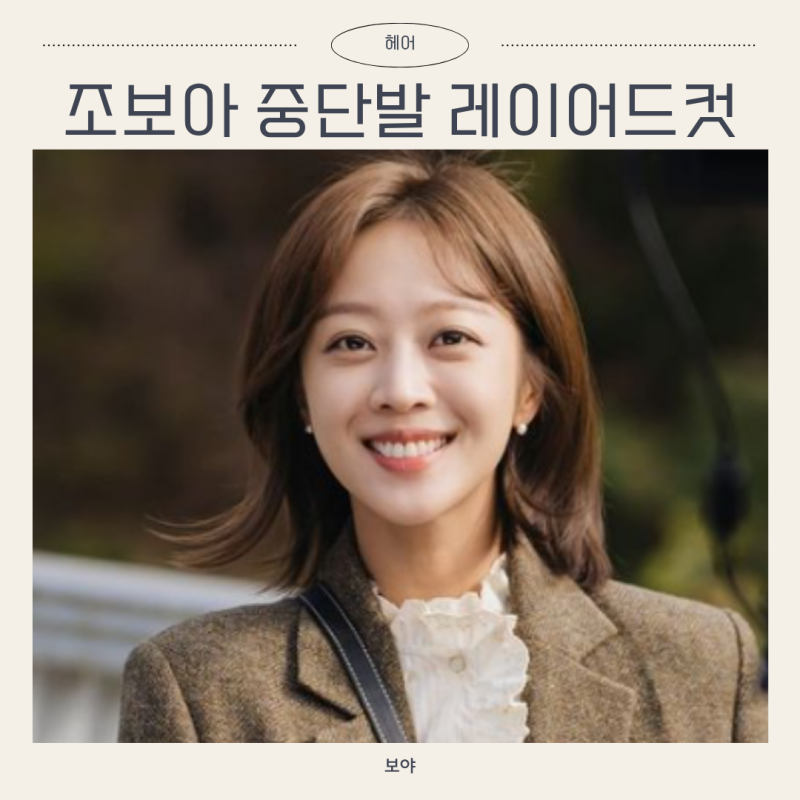 얼굴이 너무 예뻐 치과의사 아빠가 성형 반대했던 여배우, 조보아 중단발 레이어드컷