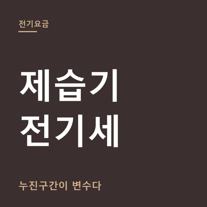 제습기 전기세 총정리 (+전기요금 계산법, 에어컨 제습모드 비교)