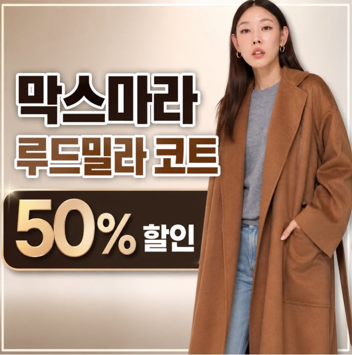 한혜진 막스마라 루드밀라 코트 후기, 반값 할인받는법, 세타이어 할인코드
