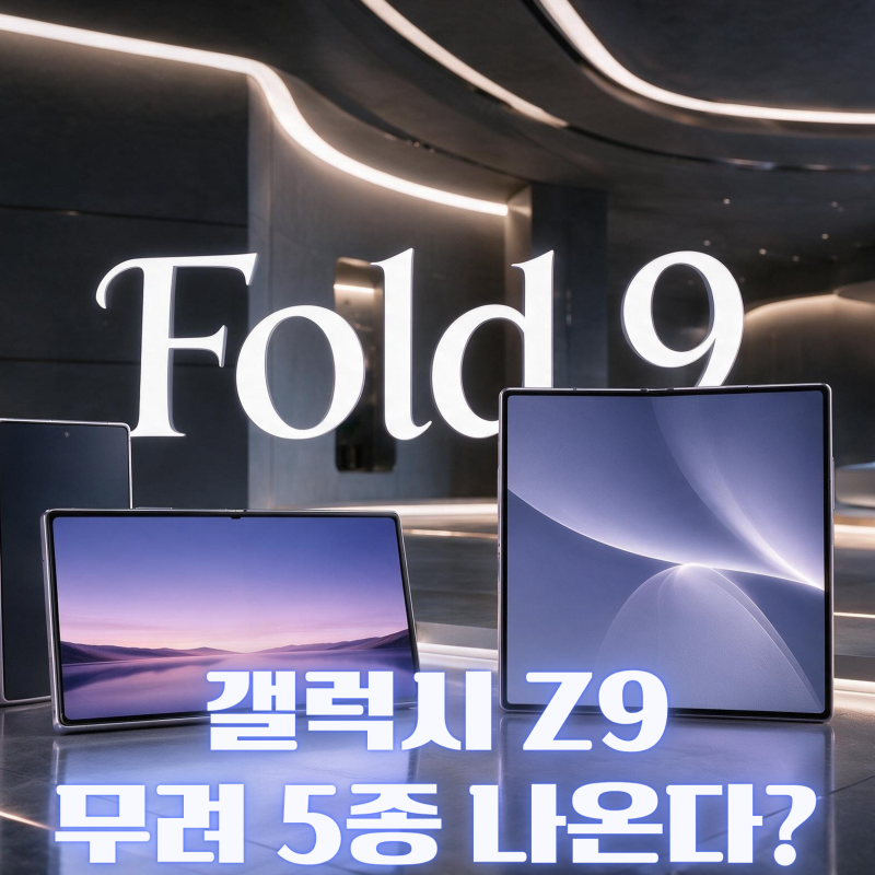 갤럭시 Z9 폴더블 5종 가능성｜삼성 와이드 폴드 2종·트라이폴드까지 준비하는 이유