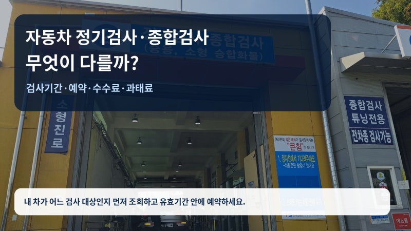 자동차 정기검사·종합검사는 무엇이 다를까? 검사기간·예약·과태료