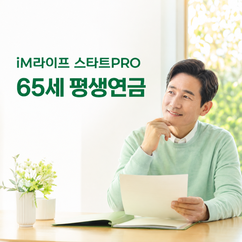 iM라이프 자녀연금 — 10년납 월연금 확인