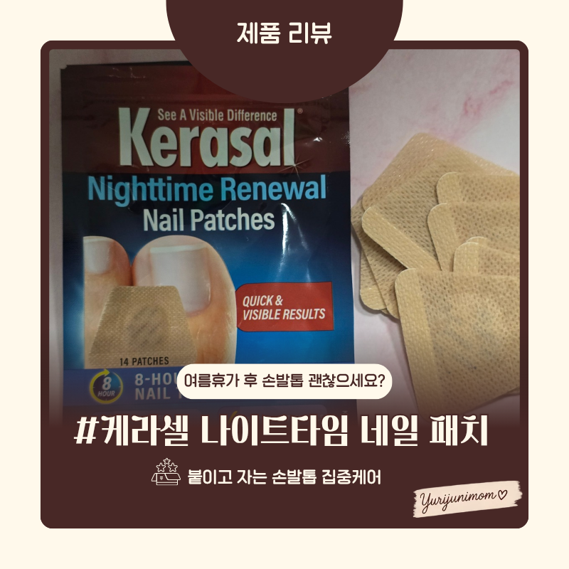 케라셀 나이트타임 손발톱영양패치, 여름휴가 후 손발톱 집중 케어 후기