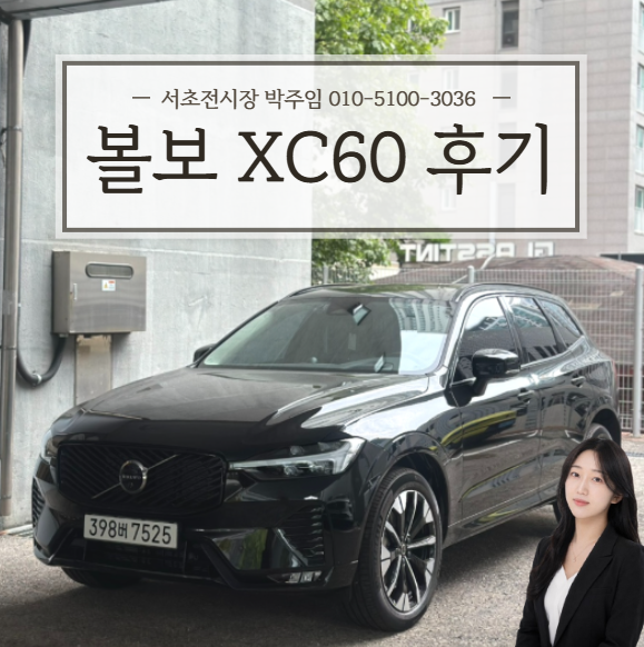 볼보 XC60 실물 후기 | 오닉스 블랙 다크테마 | XC60 울트라 가격 제원 옵션 기능 색상 | 볼보 서....