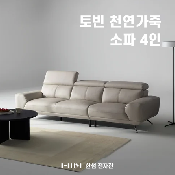 공간은 넓게, 휴식은 깊게! 한샘 '토빈 천연가죽 소파 4인' 수직 수평 맞춤 리뷰 & 제휴 카드 ....
