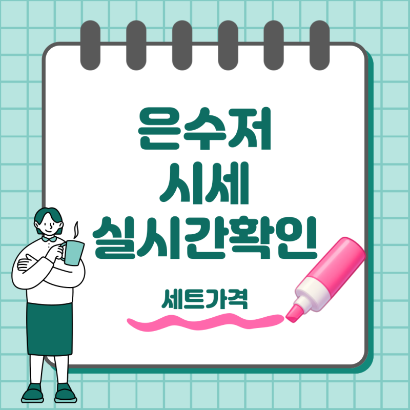 은수저 세트 시세 얼마일까? 오늘 은값 실시간 가격 확인하는 방법