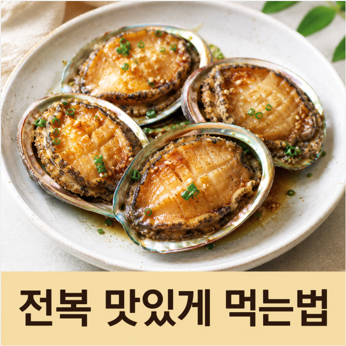 전복 맛있게 먹는법 손질부터 보관까지 한 번에 정리