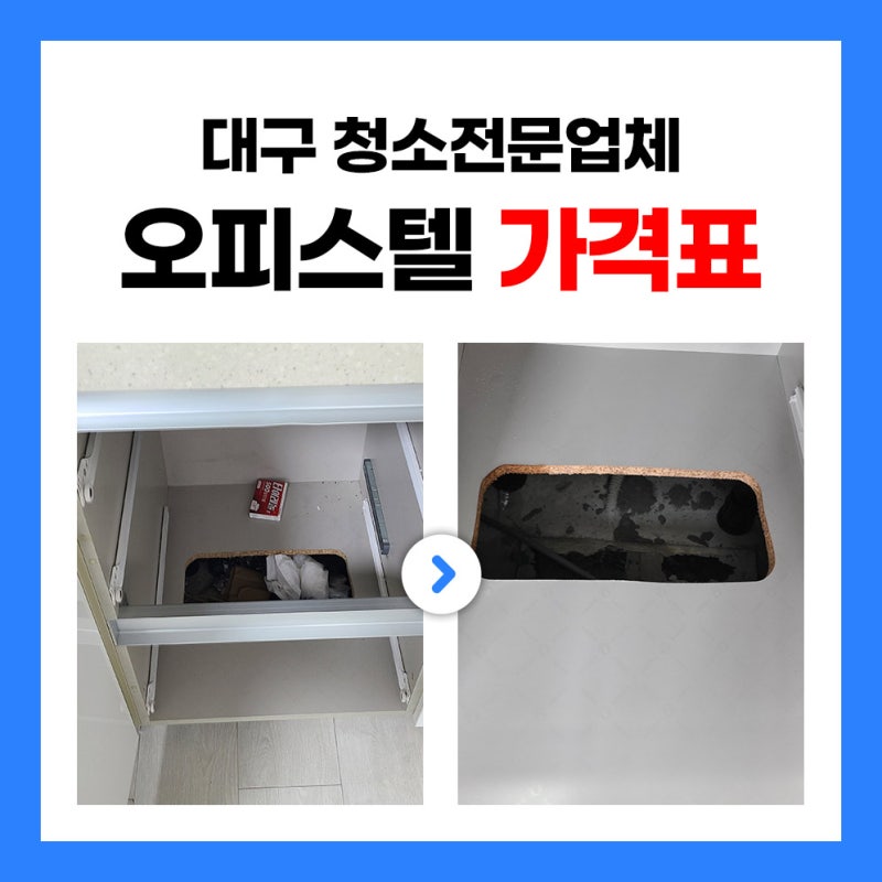 대구 오피스텔 입주청소 비용과 합리적인 업체 고르는 4가지 필수 기준