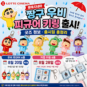 롯데시네마 짱구 우비 피규어 키링 출시! 굿즈 정보·출시일 총정리