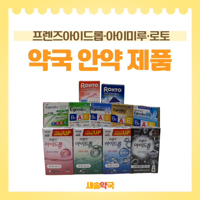 약국 안약 추천 찾는다면? 프렌즈아이드롭 가격부터 아이미루골드까지 성분 비교 화성 새솔....