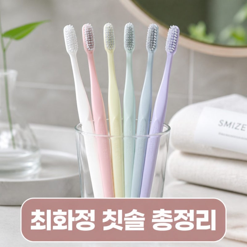 최화정 칫솔 스마이즈 그래핀모 차이와 가격 총정리