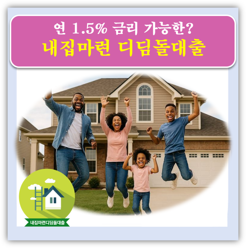 내집마련 디딤돌대출 금리·한도·소득 조건 총정리, 미혼과 신혼부부 차이는?