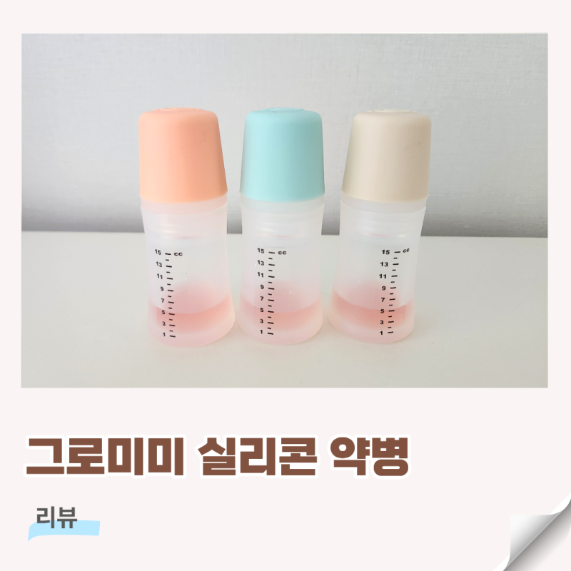 아기 약병 그로미미 실리콘 약병으로 바꾼 이유! 아기 약먹이기