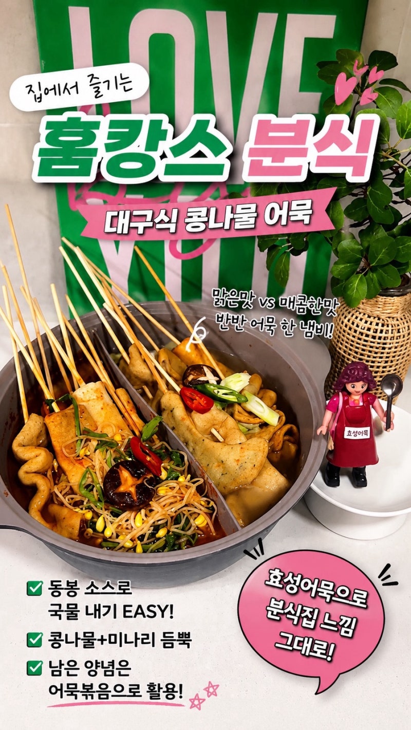 집에서 즐기는 홈캉스 분식｜효성어묵 진 든든 모듬 & 꼬치는 물떡으로 어묵탕 만들기