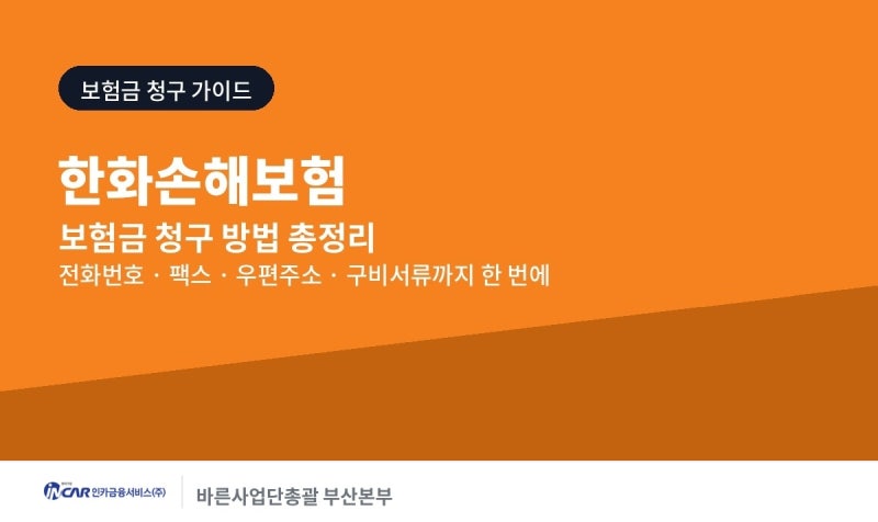 한화손해보험 보험금 청구 방법 및 팩스번호
