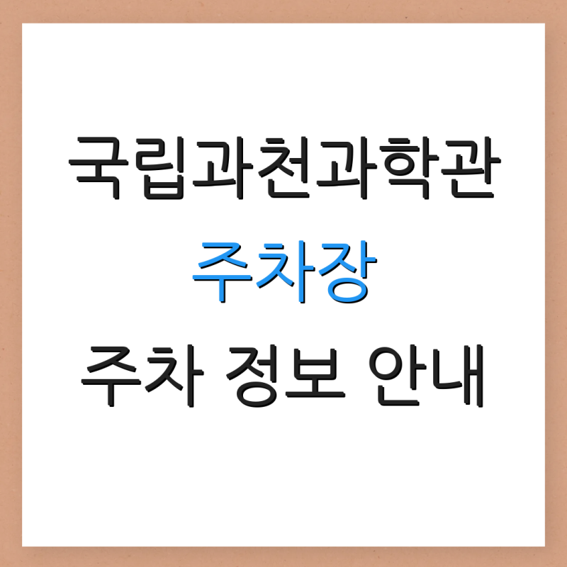 국립과천과학관 주차장 주차 정보 안내 추가 정보 요금 및 예약 방법