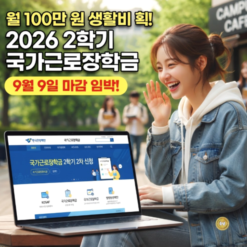 [2학기 2차 신청 마감 임박!] 월 100만 원 생활비 아끼는 2026 국가근로장학금 신청 방법 및 지원....