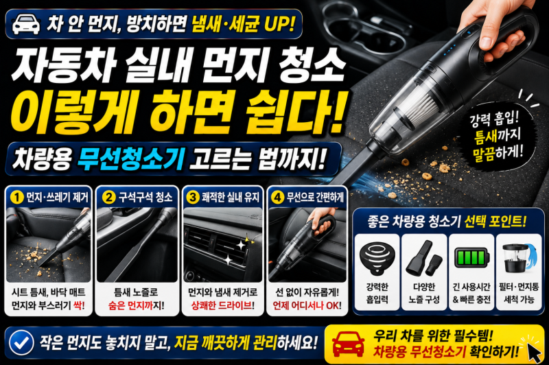 자동차 실내 먼지 청소 어떻게 할까? 차량용 무선청소기 고르는 법까지
