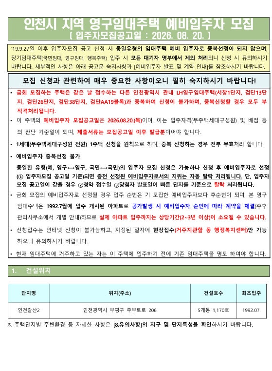 [LH 인천 공고] 인천시 영구임대주택 예비입주자 모집 완벽 정리 (26.08.20 공고)