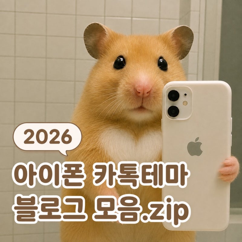 2026 아이폰 카톡테마 공유 블로그 모음.zip