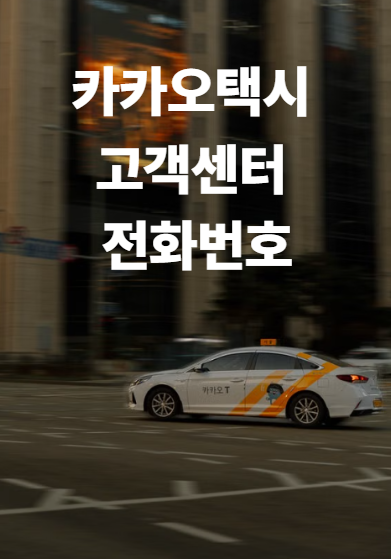 카카오택시 고객센터 전화번호, 상담원 연결 방법 총정리