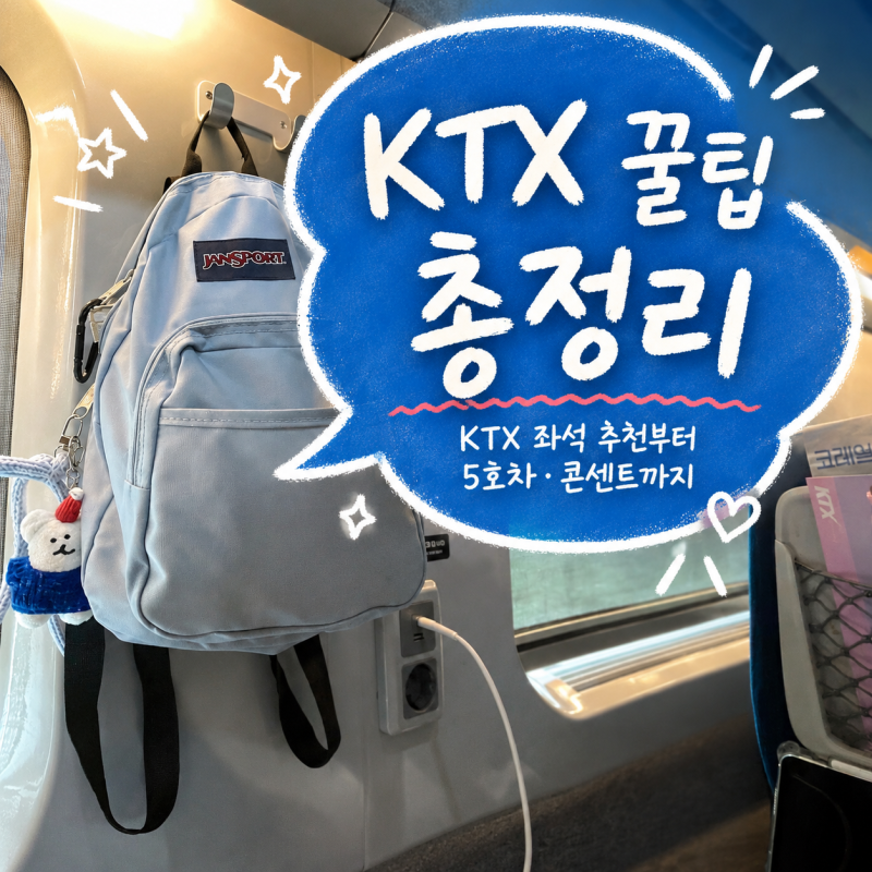 KTX 꿀팁 총정리｜KTX 좌석 추천부터 5호차·콘센트까지