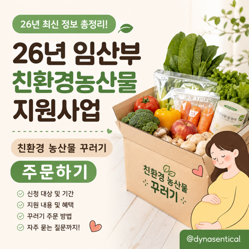2026년 임산부 친환경농산물 지원사업｜임산부 친환경 농산물 꾸러미 주문하기 & 실제 주문 ....