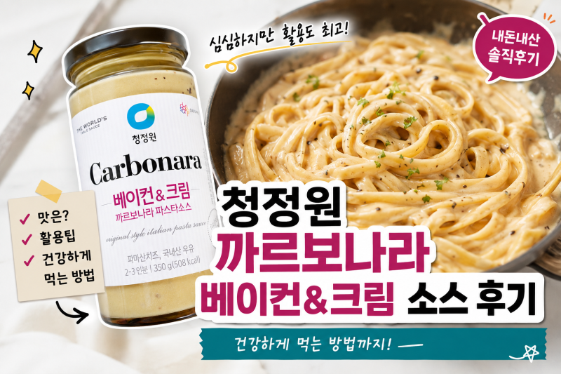 청정원 까르보나라 베이컨&크림 파스타 소스 후기, 건강하게 먹는 방법