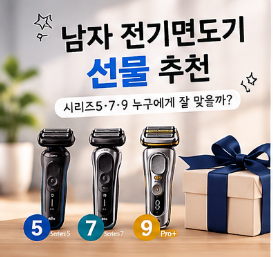 남자 전기면도기 선물 추천｜브라운 시리즈5·7·9 누구에게 잘 맞을까?