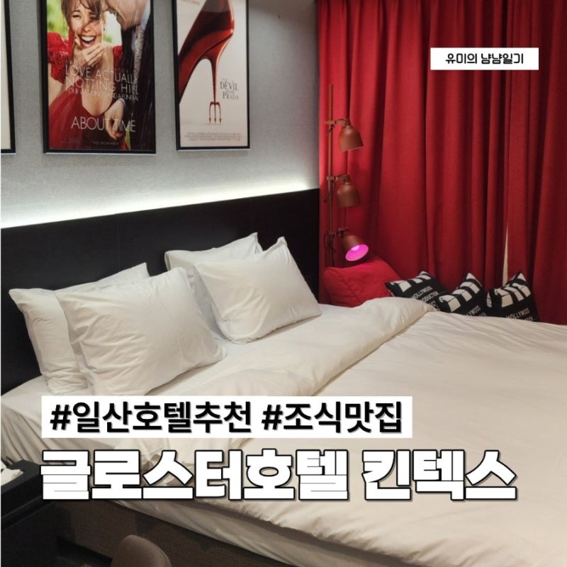 일산 킨텍스 호텔 추천 글로스터호텔 조식 맛있는 비즈니스 숙소 후기