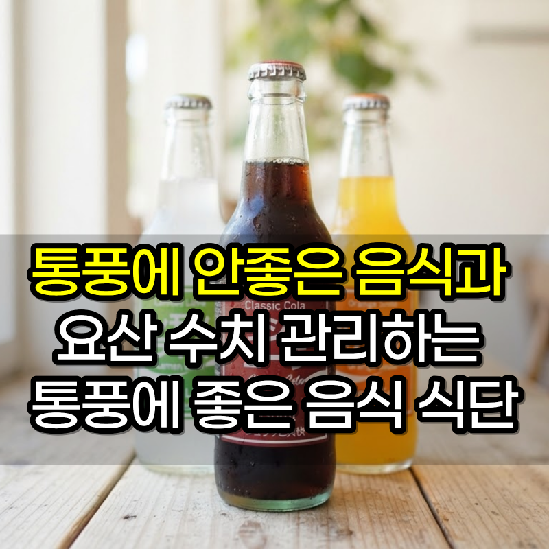 통풍에 안좋은 음식과 요산 수치 관리하는 통풍에 좋은 음식 식단