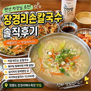 영흥도 맛집 장경리칼국수｜장경리해수욕장 손칼국수·해물파전 솔직후기