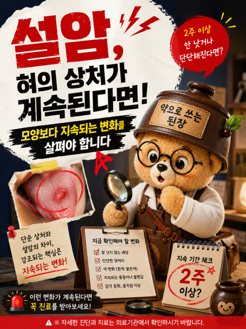 설암, 혀의 상처가 계속된다면 모양보다 지속되는 변화를 살펴야 합니다