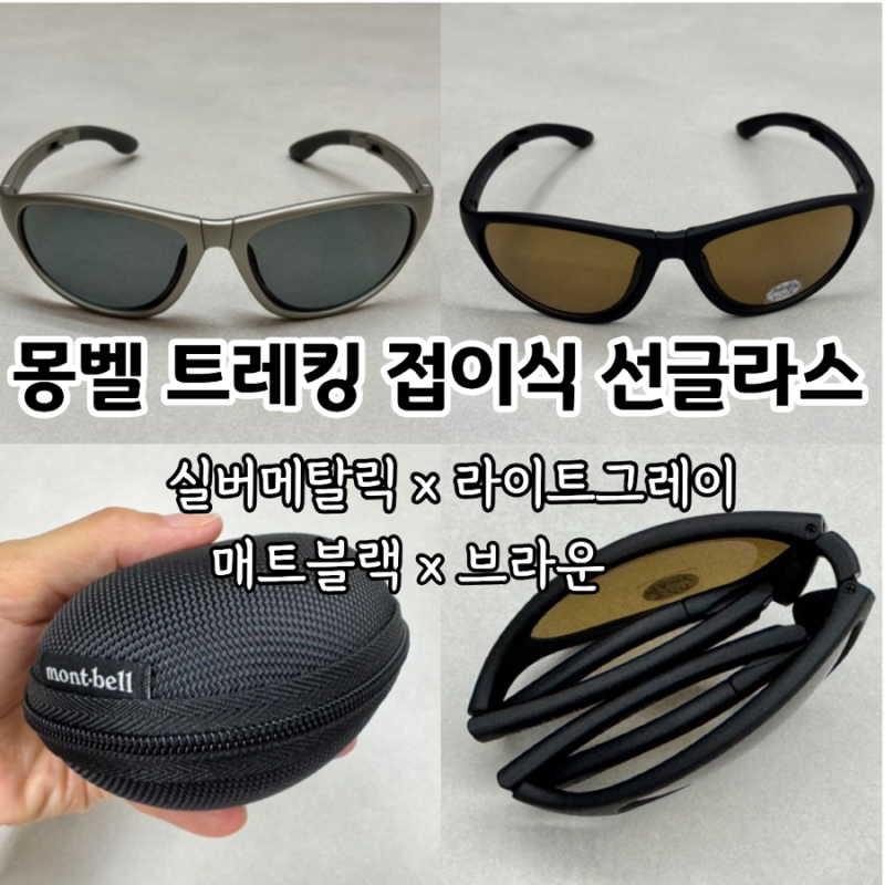 제니 선글라스 mont-bell 몽벨 트레킹 접이식 선글라스 매트블랙 X 브라운/ 실버메탈릭 X 라이트....