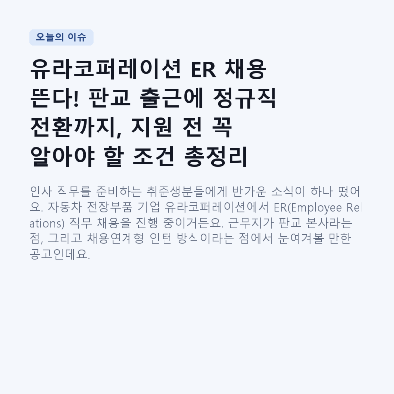 유라코퍼레이션 ER 채용 뜬다! 판교 출근에 정규직 전환까지, 지원 전 꼭 알아야 할 조건 총정....